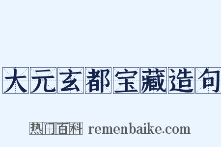 大元玄都宝藏造句是什么意思的图片